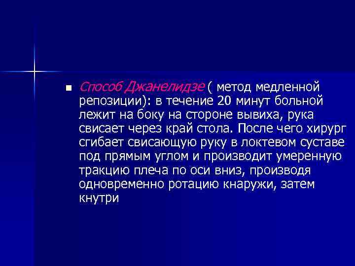 n Способ Джанелидзе ( метод медленной репозиции): в течение 20 минут больной лежит на