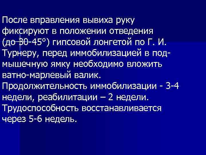 После вправления вывиха руку фиксируют в положении отведения (до 30 -45°) гипсовой лонгетой по