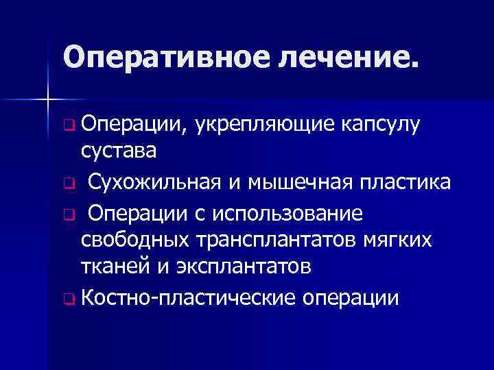 Оперативное лечение. q Операции, укрепляющие капсулу сустава q Сухожильная и мышечная пластика q Операции