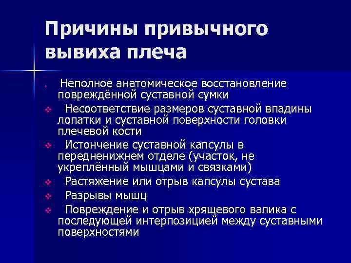 Причины привычного вывиха плеча v v v Неполное анатомическое восстановление повреждённой суставной сумки Несоответствие