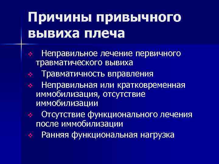 Привычный вывих плеча презентация