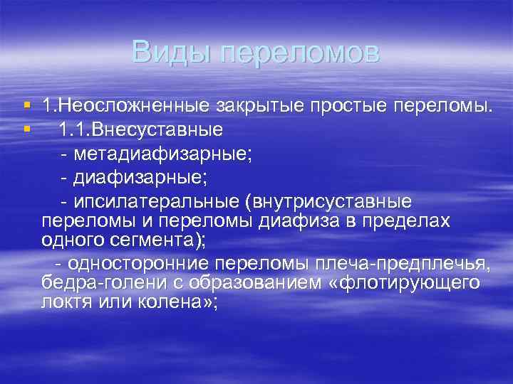 Виды переломов § 1. Неосложненные закрытые простые переломы. § 1. 1. Внесуставные - метадиафизарные;