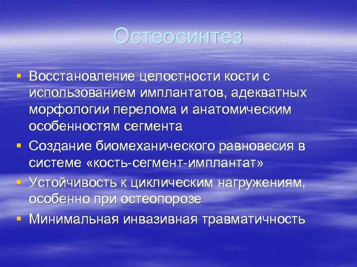Остеосинтез § Восстановление целостности кости с использованием имплантатов, адекватных морфологии перелома и анатомическим особенностям