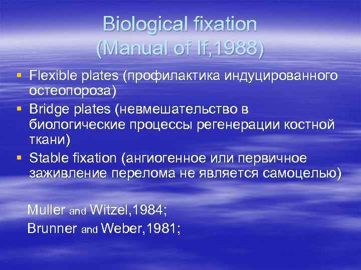 Biological fixation (Manual of If, 1988) § Flexible plates (профилактика индуцированного остеопороза) § Bridge