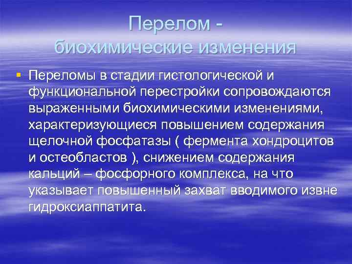 Перелом биохимические изменения § Переломы в стадии гистологической и функциональной перестройки сопровождаются выраженными биохимическими