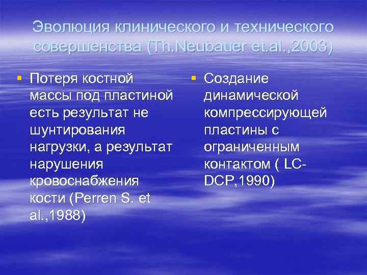 Эволюция клинического и технического совершенства (Th. Neubauer et. al. , 2003) § Потеря костной