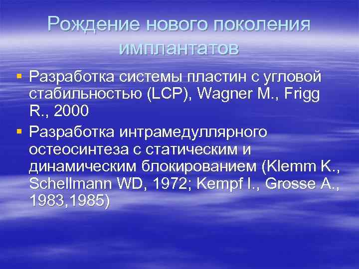 Рождение нового поколения имплантатов § Разработка системы пластин с угловой стабильностью (LCP), Wagner M.