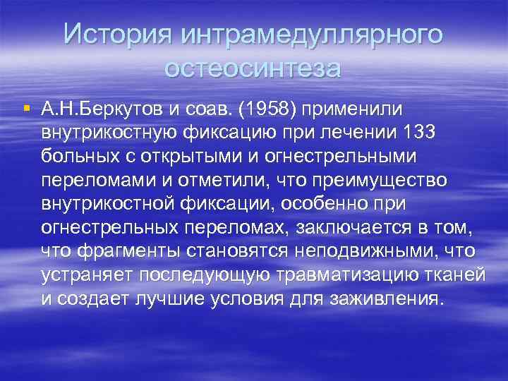 История интрамедуллярного остеосинтеза § А. Н. Беркутов и соав. (1958) применили внутрикостную фиксацию при