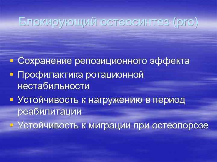 Блокирующий остеосинтез (pro) § Сохранение репозиционного эффекта § Профилактика ротационной нестабильности § Устойчивость к