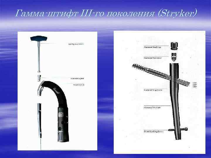 Гамма-штифт III-го поколения (Stryker) 