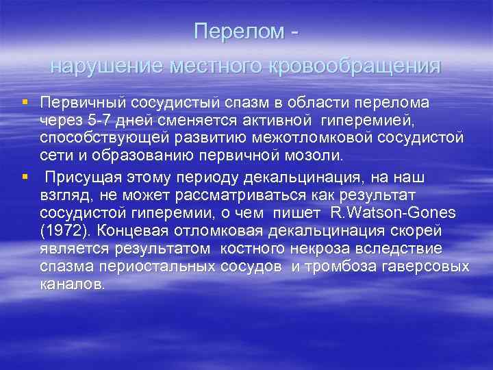 Перелом нарушение местного кровообращения § Первичный сосудистый спазм в области перелома через 5 -7