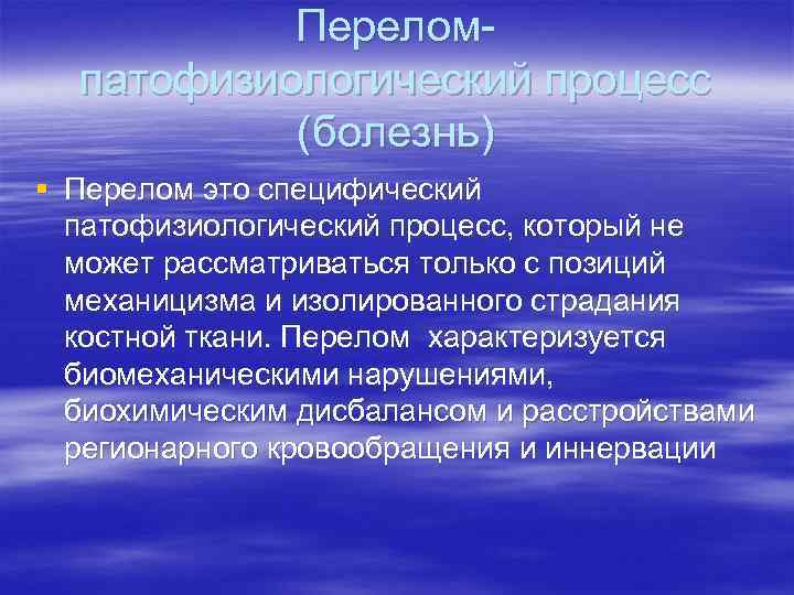 Переломпатофизиологический процесс (болезнь) § Перелом это специфический патофизиологический процесс, который не может рассматриваться только