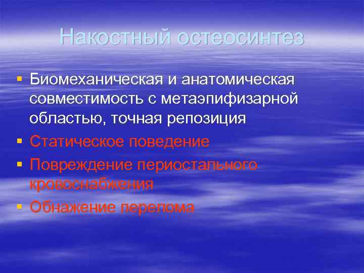 Накостный остеосинтез § Биомеханическая и анатомическая совместимость с метаэпифизарной областью, точная репозиция § Статическое