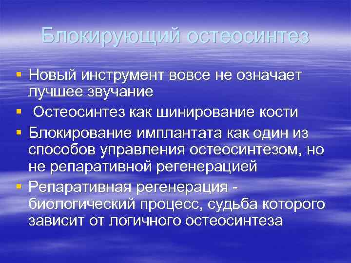 Блокирующий остеосинтез § Новый инструмент вовсе не означает лучшее звучание § Остеосинтез как шинирование