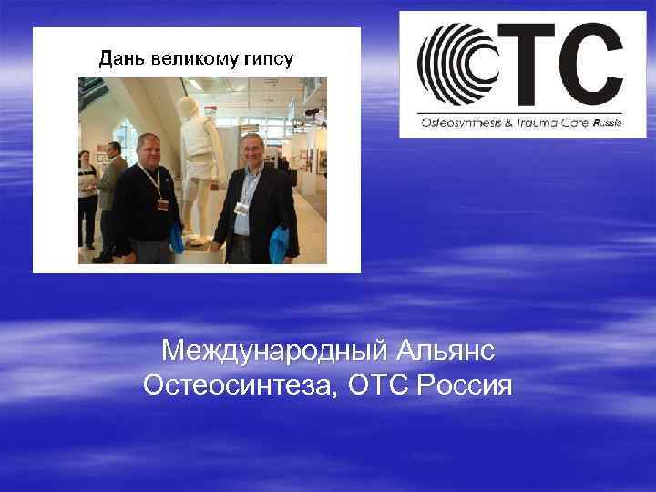 Mеждународный Альянс Остеосинтеза, ОТС Россия 