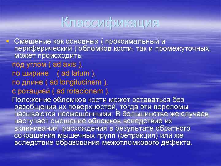Классификация § Смещение как основных ( проксимальный и периферический ) обломков кости, так и