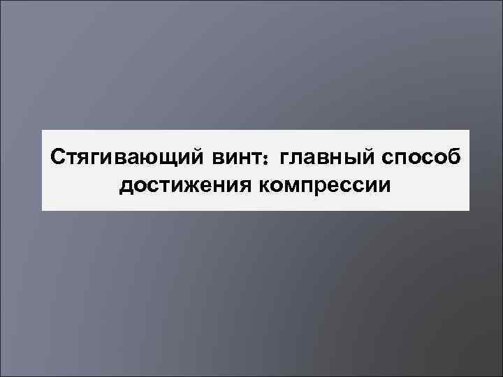 Стягивающий винт: главный способ достижения компрессии 