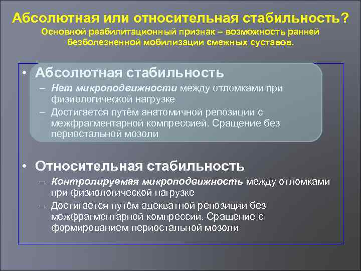 Абсолютная или относительная стабильность? Основной реабилитационный признак – возможность ранней безболезненной мобилизации смежных суставов.