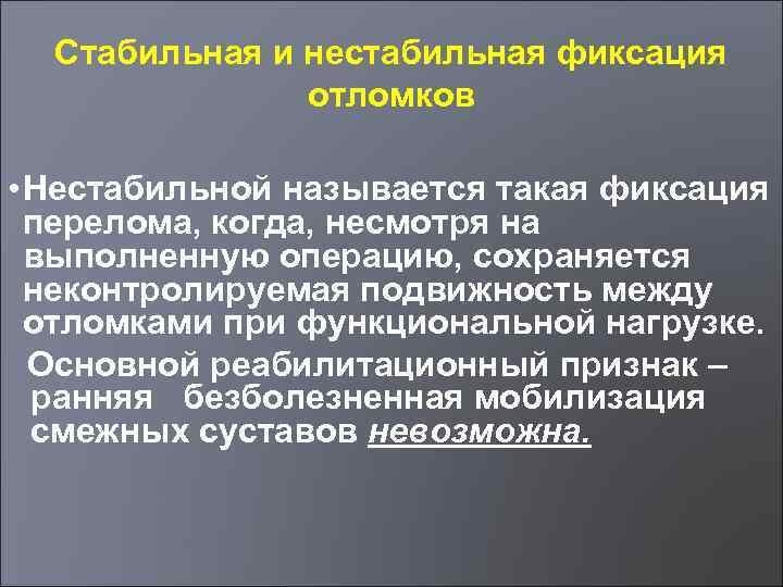 Стабильная и нестабильная фиксация отломков • Нестабильной называется такая фиксация перелома, когда, несмотря на