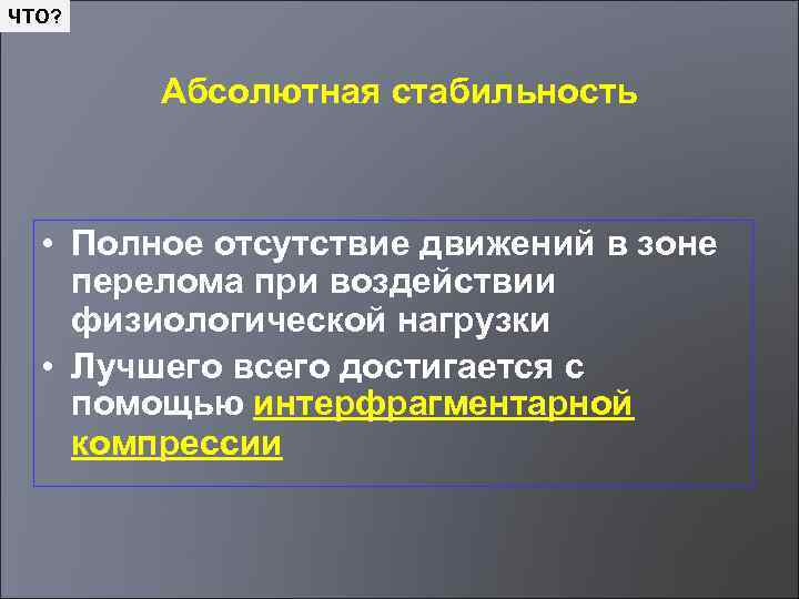 ЧТО? Абсолютная стабильность • Полное отсутствие движений в зоне перелома при воздействии физиологической нагрузки