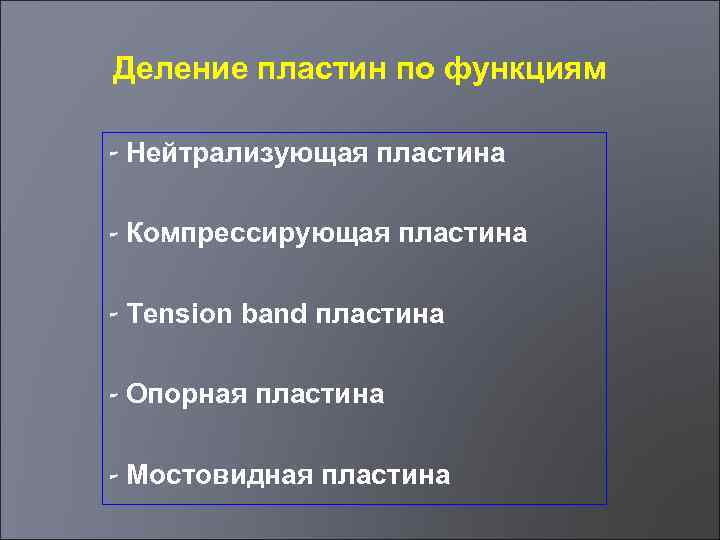 Деление пластин по функциям - Нейтрализующая пластина - Компрессирующая пластина - Tension band пластина