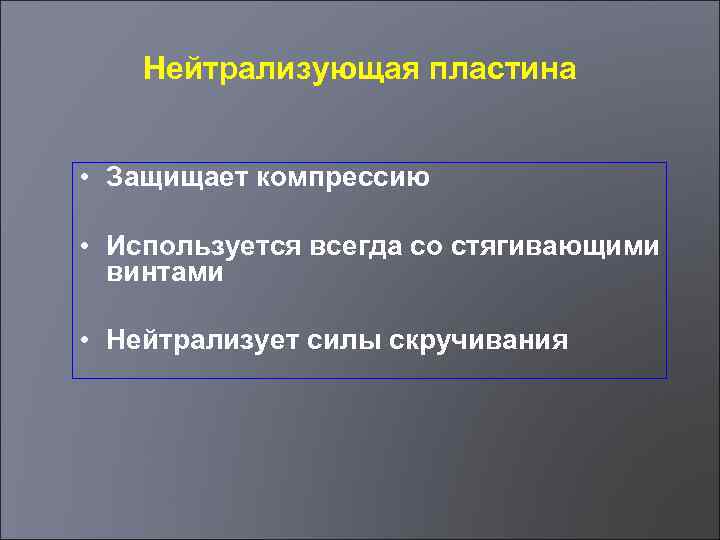 Нейтрализующая пластина • Защищает компрессию • Используется всегда со стягивающими винтами • Нейтрализует силы