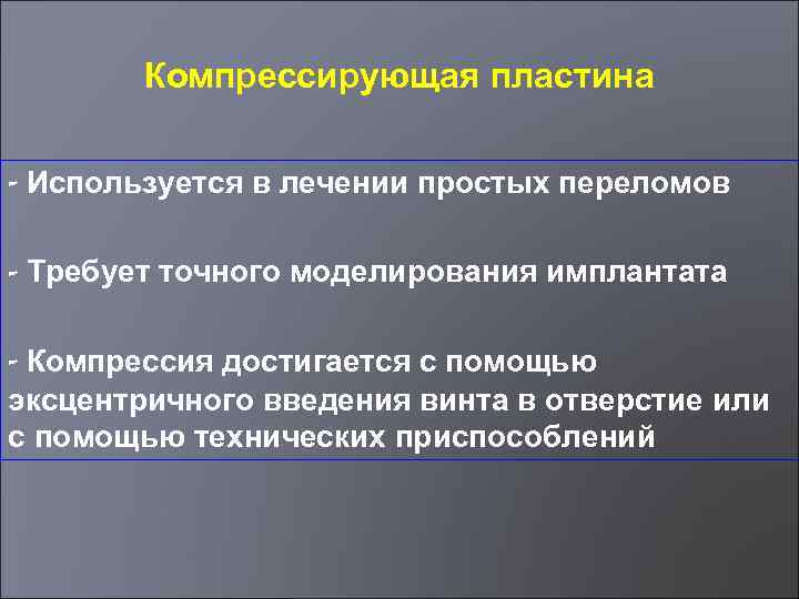 Компрессирующая пластина - Используется в лечении простых переломов - Требует точного моделирования имплантата -