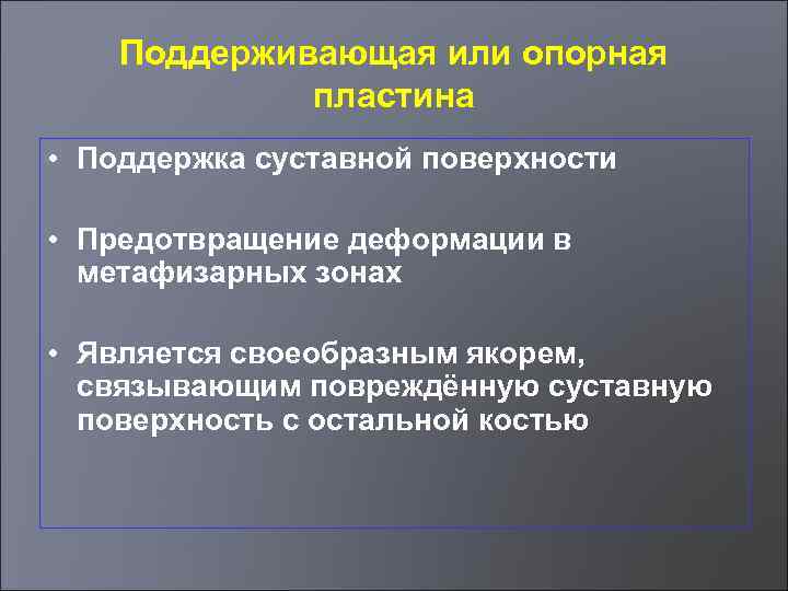 Поддерживающая или опорная пластина • Поддержка суставной поверхности • Предотвращение деформации в метафизарных зонах