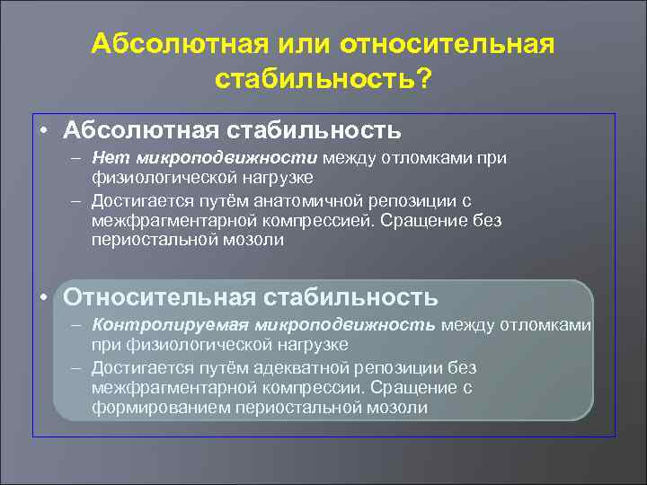 Абсолютная или относительная стабильность? • Абсолютная стабильность – Нет микроподвижности между отломками при физиологической