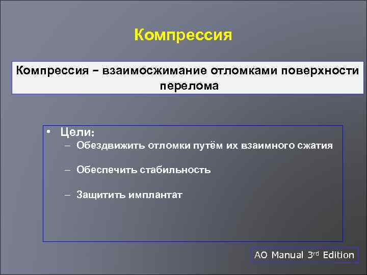 Компрессия – взаимосжимание отломками поверхности перелома • Цели: – Обездвижить отломки путём их взаимного