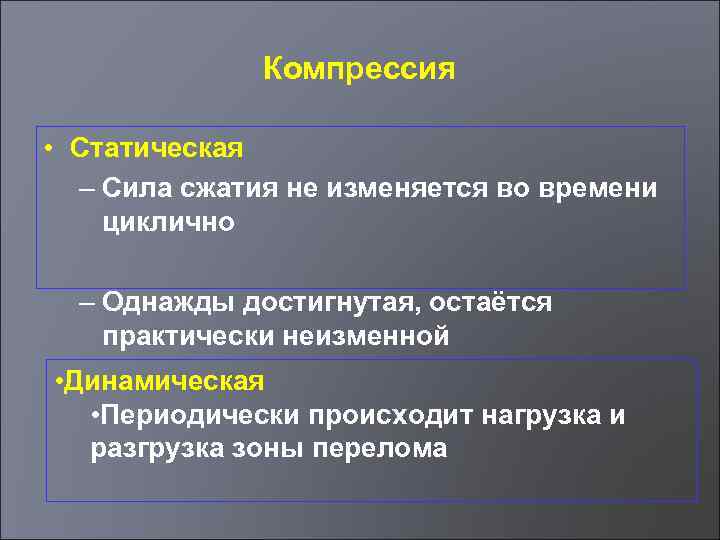 Компрессия • Статическая – Сила сжатия не изменяется во времени циклично – Однажды достигнутая,