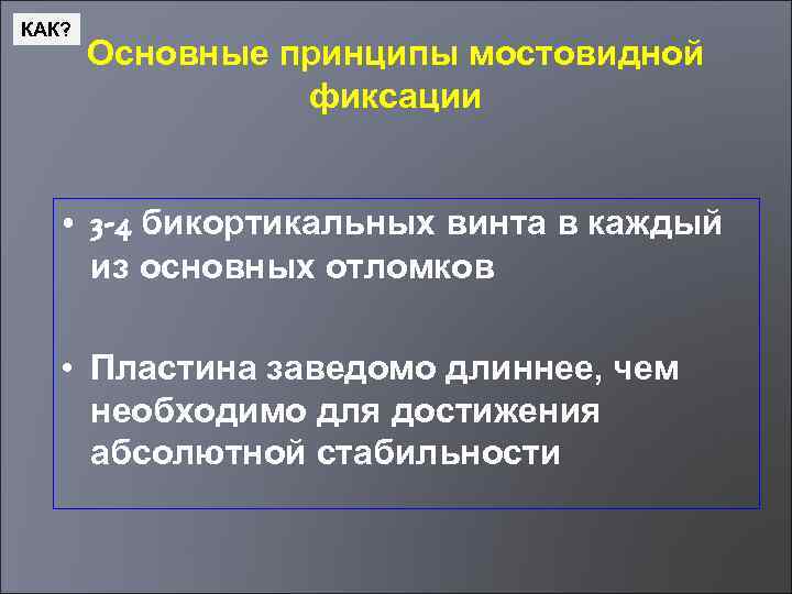 КАК? Основные принципы мостовидной фиксации • 3 -4 бикортикальных винта в каждый из основных