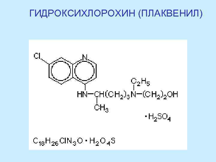 ГИДРОКСИХЛОРОХИН (ПЛАКВЕНИЛ) 