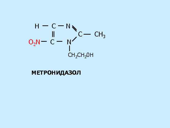 H C N O 2 N C CH 20 H MЕТРОНИДАЗОЛ CH 3 