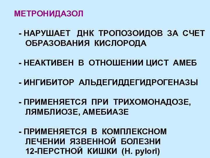 МЕТРОНИДАЗОЛ - НАРУШАЕТ ДНК ТРОПОЗОИДОВ ЗА СЧЕТ ОБРАЗОВАНИЯ КИСЛОРОДА - НЕАКТИВЕН В ОТНОШЕНИИ ЦИСТ