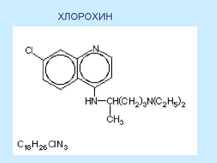 ХЛОРОХИН 