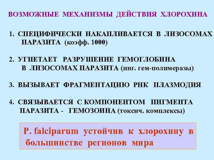 ВОЗМОЖНЫЕ МЕХАНИЗМЫ ДЕЙСТВИЯ ХЛОРОХИНА 1. СПЕЦИФИЧЕСКИ НАКАПЛИВАЕТСЯ В ЛИЗОСОМАХ ПАРАЗИТА (коэфф. 1000) 2. УГНЕТАЕТ