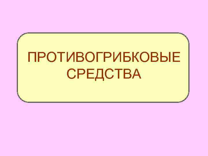 Противогрибковые препараты презентация