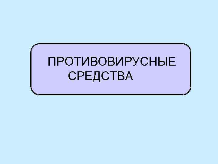 ПРОТИВОВИРУСНЫЕ СРЕДСТВА 
