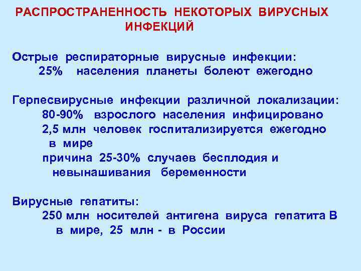 РАСПРОСТРАНЕННОСТЬ НЕКОТОРЫХ ВИРУСНЫХ ИНФЕКЦИЙ Острые респираторные вирусные инфекции: 25% населения планеты болеют ежегодно Герпесвирусные