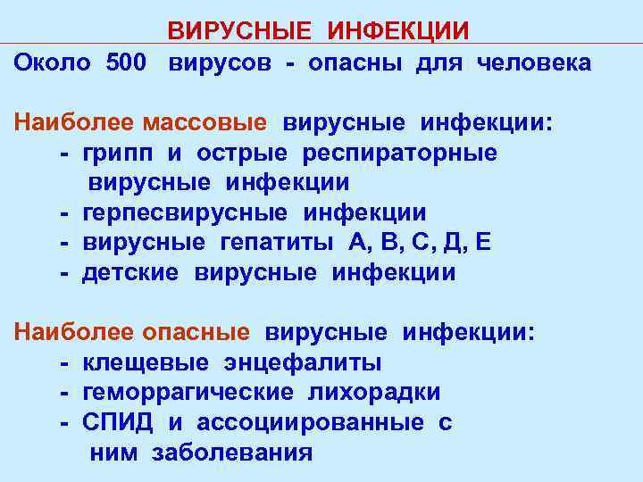 ВИРУСНЫЕ ИНФЕКЦИИ Около 500 вирусов - опасны для человека Наиболее массовые вирусные инфекции: -