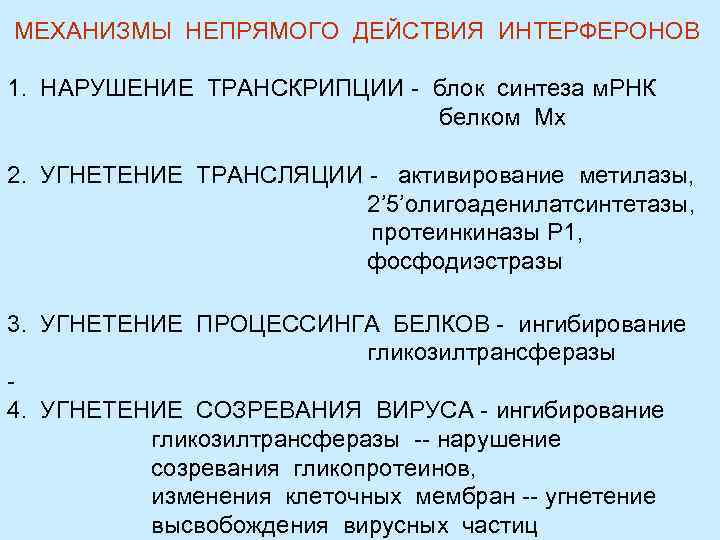 МЕХАНИЗМЫ НЕПРЯМОГО ДЕЙСТВИЯ ИНТЕРФЕРОНОВ 1. НАРУШЕНИЕ ТРАНСКРИПЦИИ - блок синтеза м. РНК белком Мх