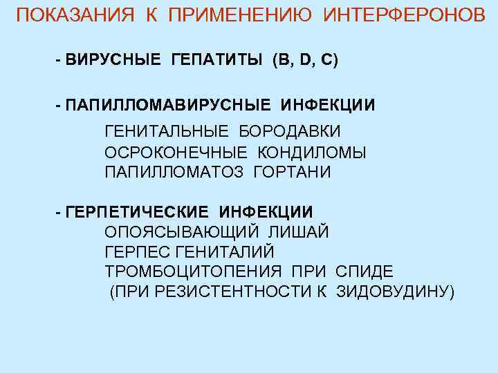 ПОКАЗАНИЯ К ПРИМЕНЕНИЮ ИНТЕРФЕРОНОВ - ВИРУСНЫЕ ГЕПАТИТЫ (В, D, С) - ПАПИЛЛОМАВИРУСНЫЕ ИНФЕКЦИИ ГЕНИТАЛЬНЫЕ