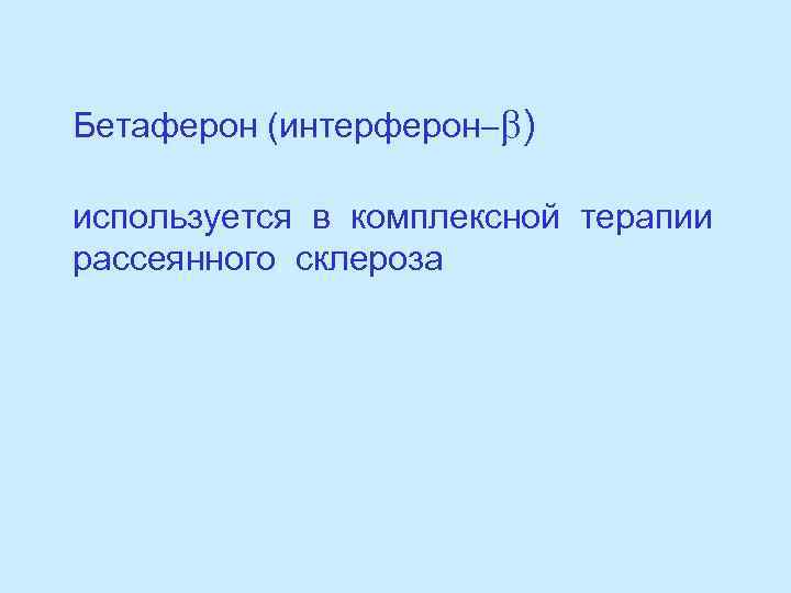 Бетаферон (интерферон-b) используется в комплексной терапии рассеянного склероза 