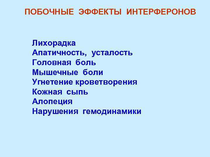 ПОБОЧНЫЕ ЭФФЕКТЫ ИНТЕРФЕРОНОВ Лихорадка Апатичность, усталость Головная боль Мышечные боли Угнетение кроветворения Кожная сыпь