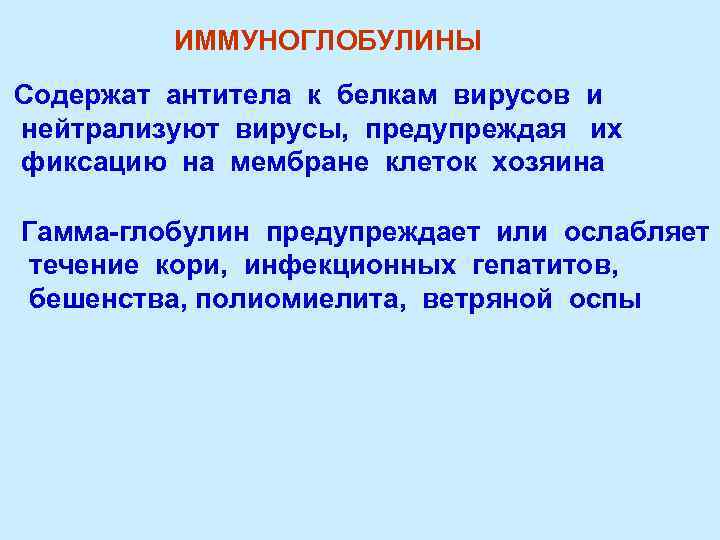 ИММУНОГЛОБУЛИНЫ Содержат антитела к белкам вирусов и нейтрализуют вирусы, предупреждая их фиксацию на мембране