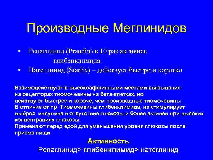 Производные Меглинидов • • Репаглинид (Prandin) в 10 раз активнее глибенклимида Натеглинид (Starlix) –