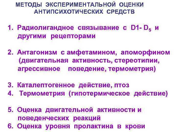 МЕТОДЫ ЭКСПЕРИМЕНТАЛЬНОЙ ОЦЕНКИ АНТИПСИХОТИЧЕСКИХ СРЕДСТВ 1. Радиолигандное связывание с D 1 - D 5