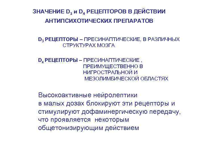 ЗНАЧЕНИЕ D 3 и D 4 РЕЦЕПТОРОВ В ДЕЙСТВИИ АНТИПСИХОТИЧЕСКИХ ПРЕПАРАТОВ D 3 РЕЦЕПТОРЫ