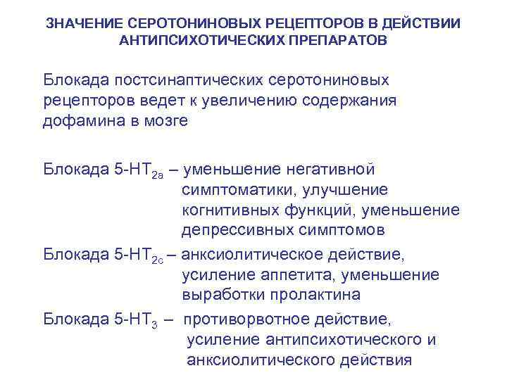 ЗНАЧЕНИЕ СЕРОТОНИНОВЫХ РЕЦЕПТОРОВ В ДЕЙСТВИИ АНТИПСИХОТИЧЕСКИХ ПРЕПАРАТОВ Блокада постсинаптических серотониновых рецепторов ведет к увеличению